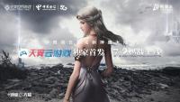 旗舰级云游戏来袭 视博云、完美世界游戏、中国电信强势慧聚！