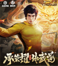 五周年限定皮肤裴擒虎•李小龙震撼来袭！  细节彰显对于传统文化的现代表达