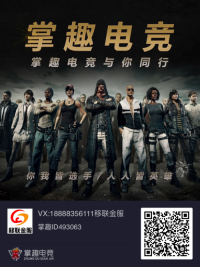 掌趣电竞诚邀5000团队长月入5万加，王者吃鸡击杀！赢取电竞奖金！！