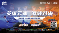 动感地带5G校园先锋赛云南赛区 12月6日晋级赛火爆收官 4强战队剑指冠军