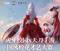 天刀手游“国风校花大赛”开启，上虎牙直播看校花、领好礼！