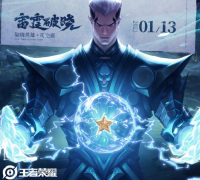 新英雄司空震上线！  王者新赛季1月14日与玩家见面