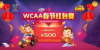 WCAA斗地主春节期间赛事详情公布！