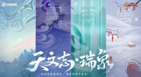 王者荣耀牛年限定皮肤来咯！  天文志•瑞享你值得拥有！