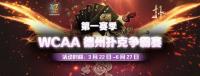 WCAA德州扑克月度争霸赛即将开启！赛事详情公布！