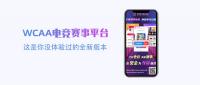 比赛打完奖金秒到账！全新的WCAA赛事平台你一定要体验！