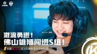佛山GK成为赛季首支升组队伍  3:2西安WE积四分锁定A组第二