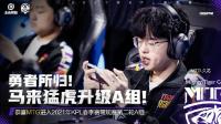 2021KPL春季赛常规赛第一轮第三周比赛结束   MTG已确定升级A组