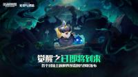 云顶之弈第五赛季来咯！  光明与黑暗玩法抢先看！