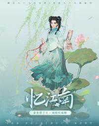 写下属于自己的诗作   西施江南少女皮肤释出！