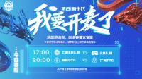 2021KPL春季赛常规赛第二轮首日名单释出   哪一队能拿到第二轮第一场胜利