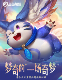 2021五五重塑共创英雄姜子牙他来啦！  首个五五重塑共创英雄梦奇即将上线