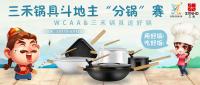 三禾锅具与WCAA斗地主赛事强强联手 5月17日开启“分锅赛”