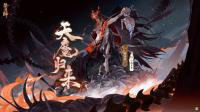深渊觉醒天魔归来全新SSR式神阿修罗即将降临平安京  王者体验服更新有哪些看点？