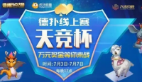 上千人同台竞技！天竞杯全民狂欢赛引燃电竞德扑新潮流