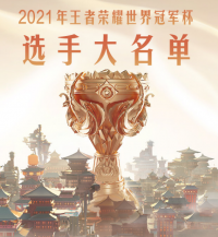 2021王者荣耀世冠选拔赛将于7月5日开启！   体验服更新镜、澜、马可波罗调整