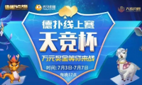 决战德州之巅！天竞杯德扑线上赛即刻开战