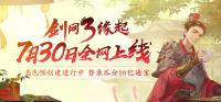 剑网3怀旧服7月30日全网上线 江湖不再错过