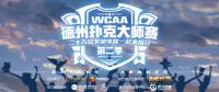 WCAA德州扑克大师赛引领行业新领秀 棋牌电竞再崛起