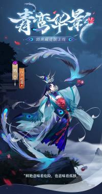 鸩典藏皮肤•青鸾华影释出！  阴阳师手游10月20日维护更新