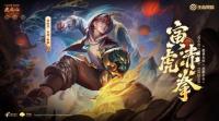 王者虎年限定皮肤•虎神纪释出  寅虎瑞焰、赤拳、心曲、御盾、展翼亮相（二）