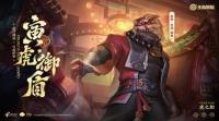 王者虎年限定皮肤·虎神纪释出  寅虎瑞焰、赤拳、心曲、御盾、展翼亮相（四）