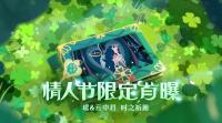 王者荣耀云瑶情人节限定皮肤释出！ 阴阳师2月9日维护更新公告