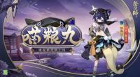 阴阳师饿鬼新皮肤释出 饿鬼·喵粮丸将于近期上架皮肤商店