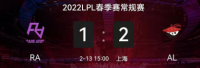 2022LPL春季赛2月13日比赛结束 AL2:1RA、V52:1IG、LNG2:1BLG