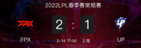 2022LPL春季赛常规赛2月14日比赛结束  FPX 2:1 UP、WE 2:1 LGD