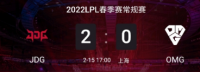 2022LPL春季赛常规赛2月15日比赛结束 JDG 2:0 OMG、EDG 0:2 WBG