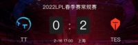2022LPL春季赛常规赛2月16日比赛结束  TES 2:0战胜TT、V5 2:0战胜RNG