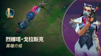 LOL新英雄烈娜塔最新消息：官方释出“炼金男爵 烈娜塔·戈拉斯克”英雄介绍