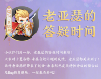 王者荣耀：新一期老亚瑟答疑上线 官方短篇日常动画《是王者啊》人物海报释出
