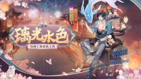 阴阳师新资讯｜饴细工·璃光水色将于近期上架皮肤商店  手游3月16日维护更新