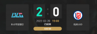 2022LPL春季赛常规赛第九周最后一场比赛结束：BLG2-0 LGD、WE 2-0 AL、JDG 2-0 WBG