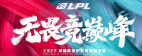 2022LPL春季赛季后赛开启：BLG 3-1 RA  常规赛阶段已经收官