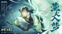 游戏资讯|王者荣耀新英雄桑启将于4月14日上线  阴阳师夜刀神新皮肤释出