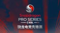 骁龙电竞先锋赛中国赛，4月18日开启移动电竞赛事新篇章！