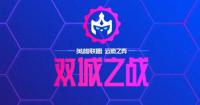 双城之战全球总决赛将于4月29日至5月1日拉开帷幕  云巅对决即将开始