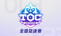 第三届云顶之弈公开赛（TOC3）进入决赛阶段  24名选手向着最高荣誉进发