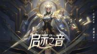 王者荣耀新皮肤：露娜启示之音释出 执命运之剑的使者