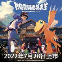 新游资讯：《数码宝贝》系列最新作《数码宝贝 绝境求生》将于2022年7月28日上市