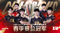 RNG加冕2022LPL春季赛总冠军  将在线上参加MSI季中赛