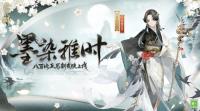 阴阳师：八百比丘尼新皮肤·墨染雅时释出 5月5日维护更新公告