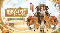 阴阳师手游：二口女新皮肤·双织花将于近期上架皮肤商店  玩家需留意后续公告