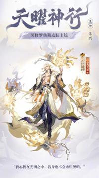 阴阳师：鬼神系列全新典藏皮肤登场 阿修罗典藏皮肤·天曜神行即将上线