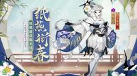 阴阳师新皮肤：纸舞·纸燕衔春释出  将于近期上架皮肤商店