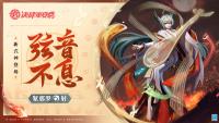 决战平安京：全新射类式神紧那罗将于5月27日维护更新后加入平安京