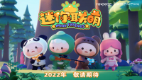 ​国漫动画番剧《迷你联萌》即将播出 治愈系国民标杆IP添新成员